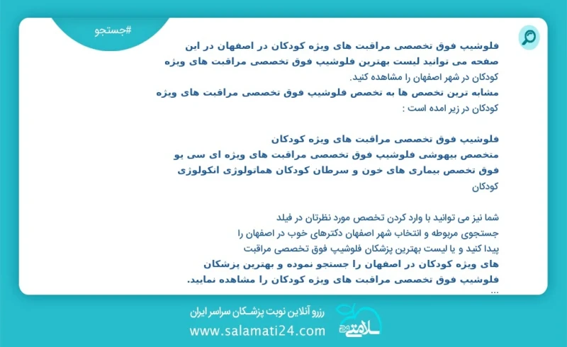 وفق ا للمعلومات المسجلة يوجد حالي ا حول0 فلوشیپ فوق تخصصی مراقبت های ویژه کودکان في اصفهان في هذه الصفحة يمكنك رؤية قائمة الأفضل فلوشیپ فوق...
